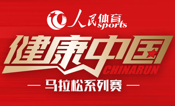 “人民体育 健康中国”马拉松系列赛
　　比赛由中国田径协会、人民网和中迹体育三家联合主办，系列赛旨在以高标准服务全国广大的基层跑步运动爱好者，让更多百姓能参与到全民健身的浪潮之中。【详细】
官网|公告|报名|日历|报名|涞水站|北京站|跑者故事